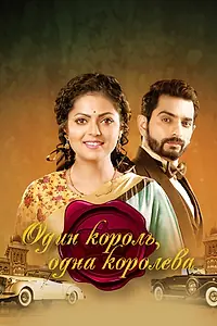 Главный постер сериала «Один король, одна королева (2015)»