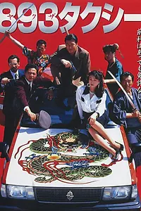 Постер к фильму «Такси якудза (1994)»