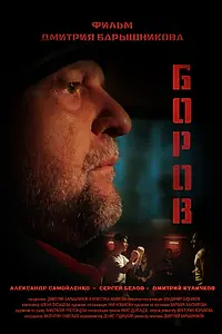 Постер к фильму «Боров (2025)»
