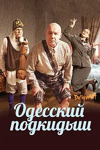 Главный постер фильма «Одесский подкидыш (2017)»