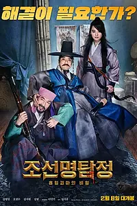 Постер к фильму «Детектив К: Тайна демона-вампира (2018)»