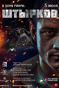 Постер к фильму «В зоне ринга: Штырков (2017)»
