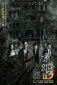 Главный постер фильма «Дом, который не умрёт никогда 2 (2017)»