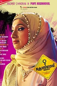 Постер к фильму «Перекрёсток (2017)»