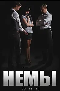 Постер к фильму «Немы (2014)»
