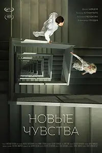 Постер к фильму «Новые чувства (2017)»