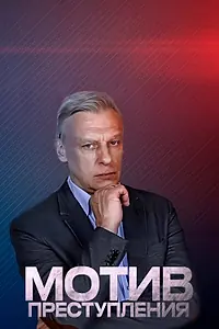 Постер к сериалу «Мотив преступления (2017)»