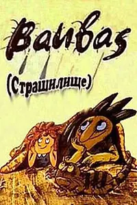 Постер к мультфильму «Страшилище (1987)»