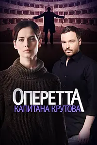 Главный постер сериала «Оперетта капитана Крутова (2017)»
