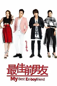 Главный постер сериала «Мой лучший бывший (2015)»