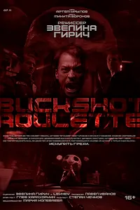 Постер к фильму «Buckshot Roulette (2025)»