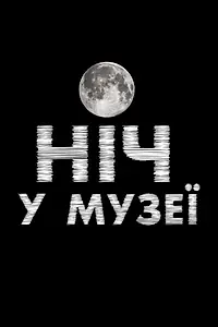 Постер к сериалу «Ночь в музее (2016 - 2020)»