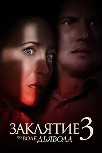Постер к фильму «Заклятие 3: По воле дьявола (2021)»