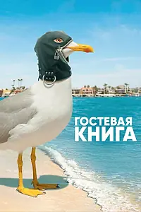 Постер к сериалу «Гостевая книга (2017 - 2018)»
