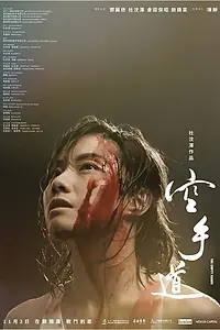 Постер к фильму «Пустые руки (2017)»