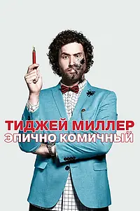 Главный постер фильма «ТиДжей Миллер. Эпично комичный (2017)»