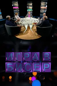 Постер к сериалу «Игра в бисер (2011)»