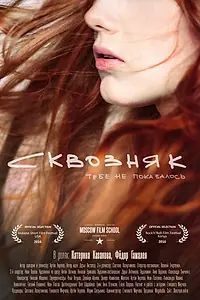 Главный постер фильма «Сквозняк (2016)»