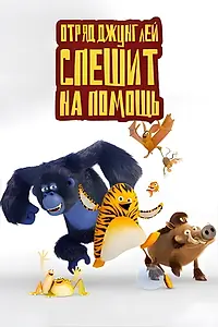 Главный постер мультсериала «Отряд джунглей спешит на помощь (2011)»