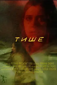 Постер к фильму «Тише (2024)»