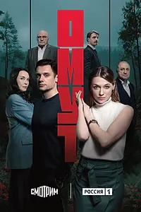 Постер к сериалу «Омут (2025)»