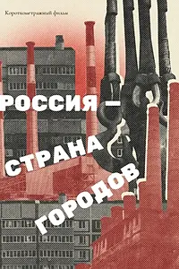 Главный постер фильма «Россия — страна городов (2024)»