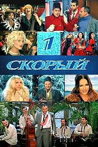 Постер к фильму «1-й Скорый (2006)»