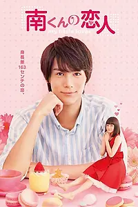 Постер к сериалу «Подружка Минами (2015 - 2016)»