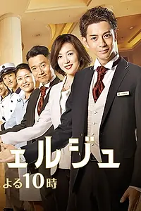 Постер к сериалу «Консьерж отеля (2015)»