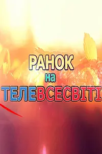 Главный постер сериала «Утро на Телевселенной (2016)»