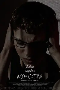 Постер к фильму «Давай позовём монстра (2017)»