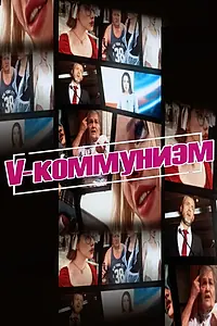 Постер к фильму «V-коммунизм (2025)»