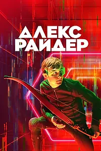 Постер к сериалу «Алекс Райдер (2019 - 2024)»