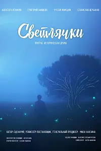 Главный постер фильма «Светлячки (2025)»