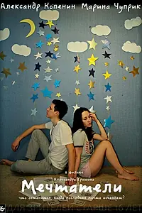 Постер к фильму «Мечтатели (2015)»