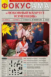 Постер к фильму «Любовный квартет. Изменщик (2025)»