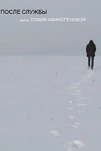 Постер к фильму «После службы (2017)»
