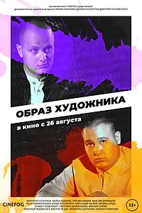 Главный постер сериала «Образ художника (2018)»
