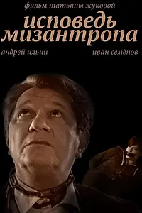 Постер к фильму «Исповедь мизантропа (2017)»