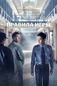 Постер к сериалу «Правила игры (2017 - 2018)»