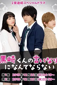 Главный постер сериала «Я не буду делать, как говорит Куросаки-кун (2015)»