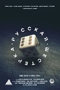 Главный постер фильма «Русская шестёрка (2018)»
