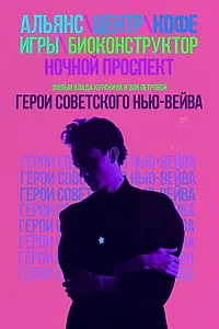 Постер к фильму «Герои советского нью-вейва (2016)»