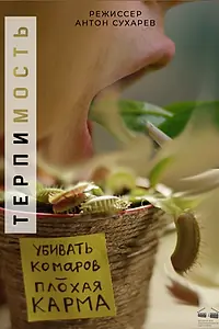 Постер к фильму «Терпимость (2017)»