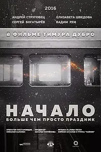 Главный постер фильма «Начало (2016)»