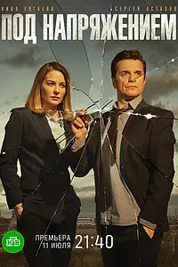 Главный постер сериала «Под напряжением (2017)»