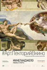Постер к фильму «Микеланджело: Любовь и смерть (2017)»