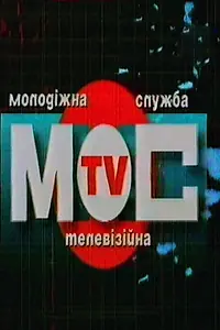Главный постер сериала «Молодёжная телевизионная служба (1999 - 2009)»