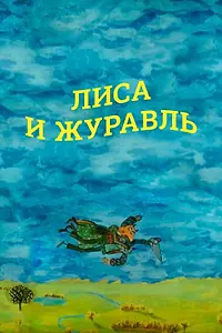 Главный постер мультфильма «Лиса и журавль (2010)»