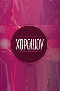 Постер к сериалу «Хорошоу (2002 - 2007)»